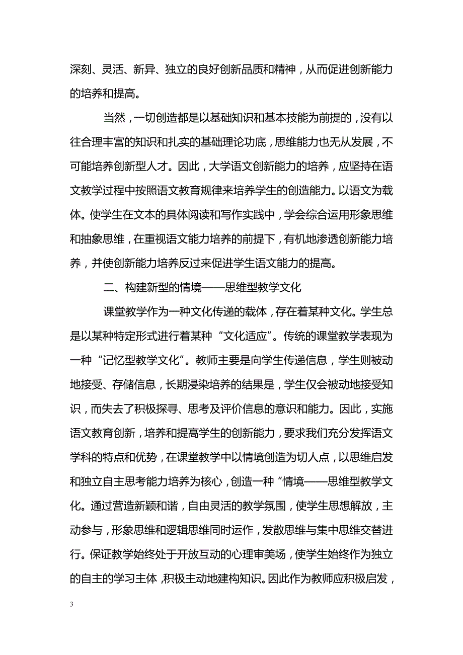 浅谈大学语文教育创新能力培养研究_第3页