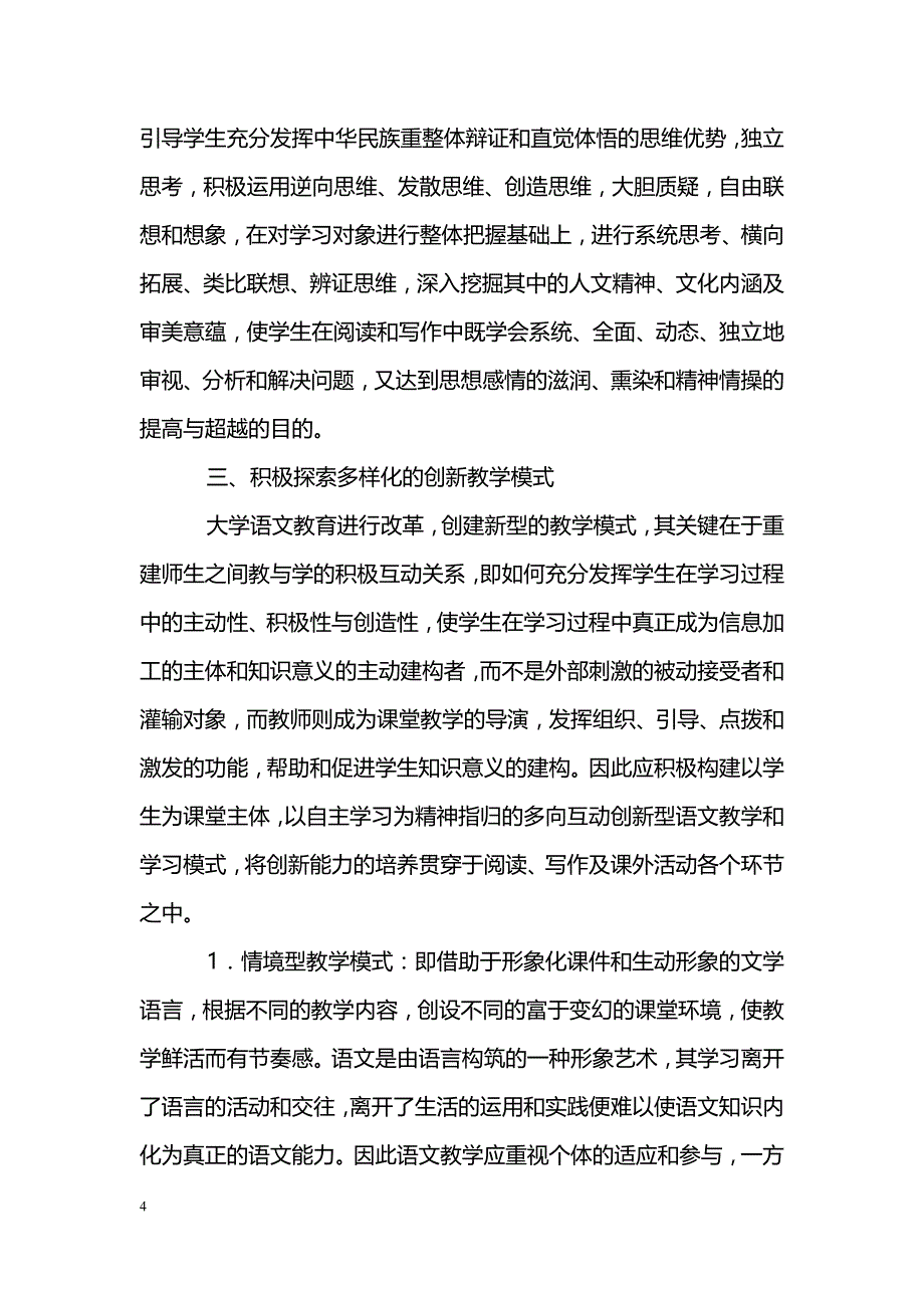 浅谈大学语文教育创新能力培养研究_第4页