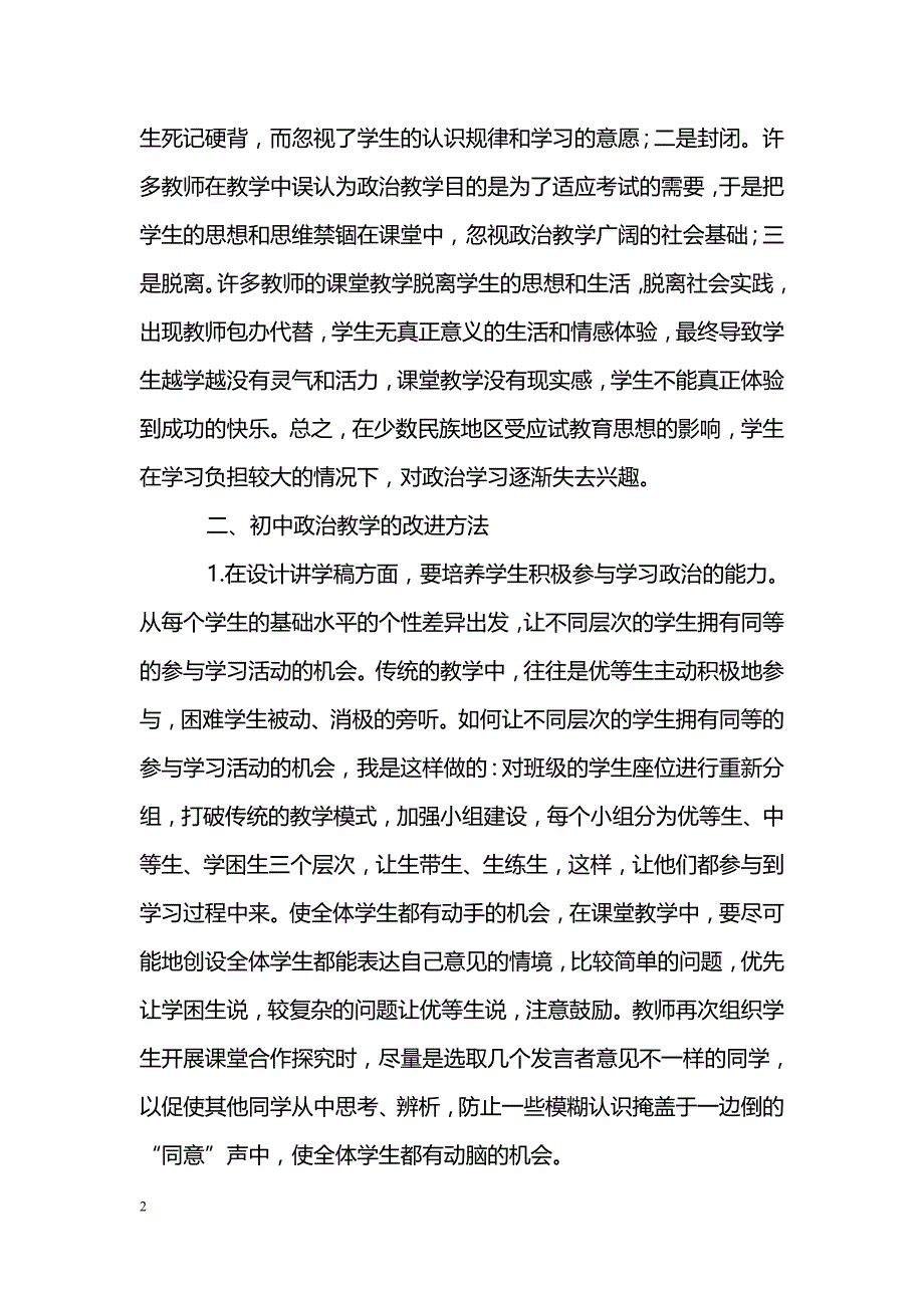 浅谈新课堂教学改革下少数民族地区的初中政治教学_第2页