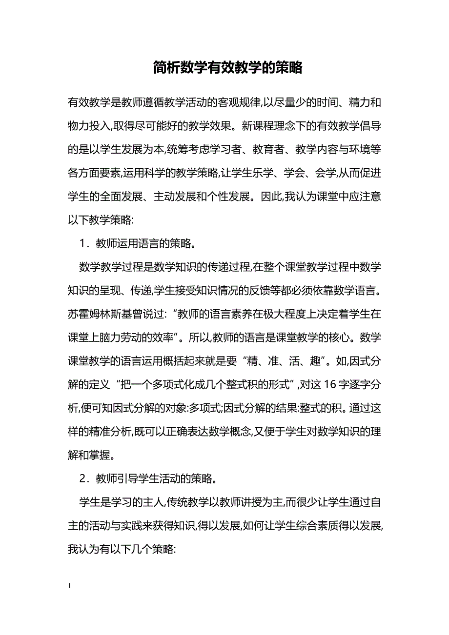 简析数学有效教学的策略_第1页