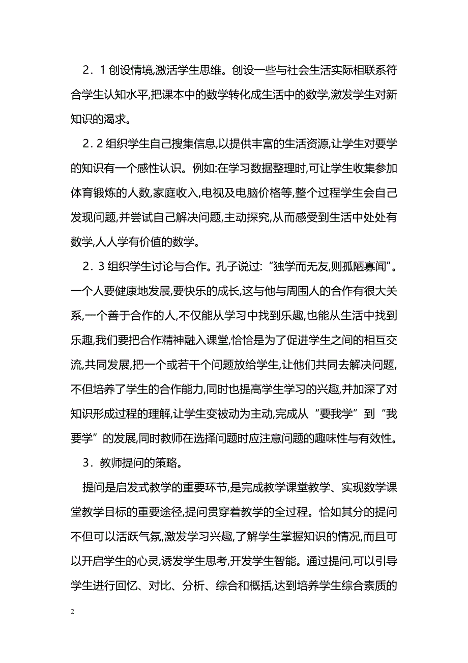 简析数学有效教学的策略_第2页