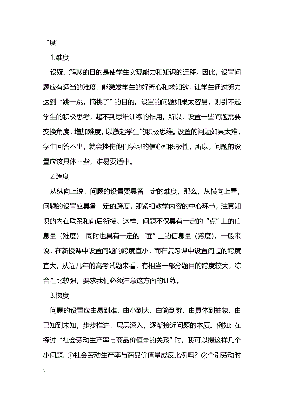 浅谈新课程下的政治课堂之问题设计_第3页