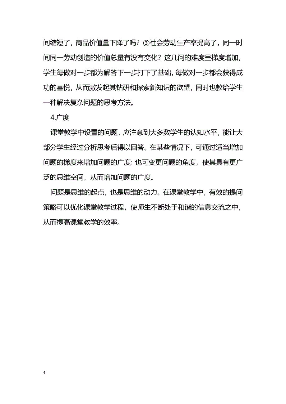 浅谈新课程下的政治课堂之问题设计_第4页