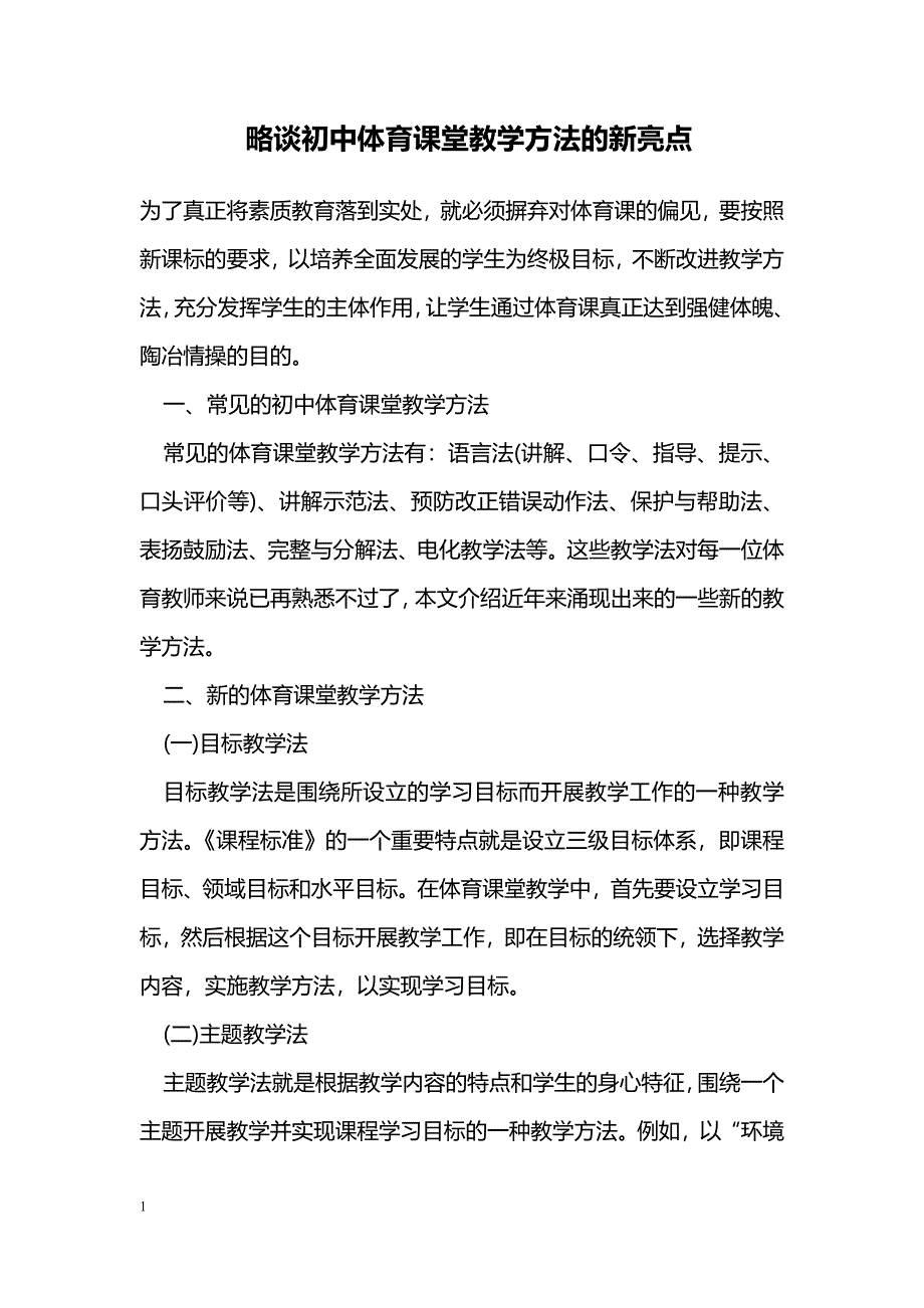 略谈初中体育课堂教学方法的新亮点_第1页