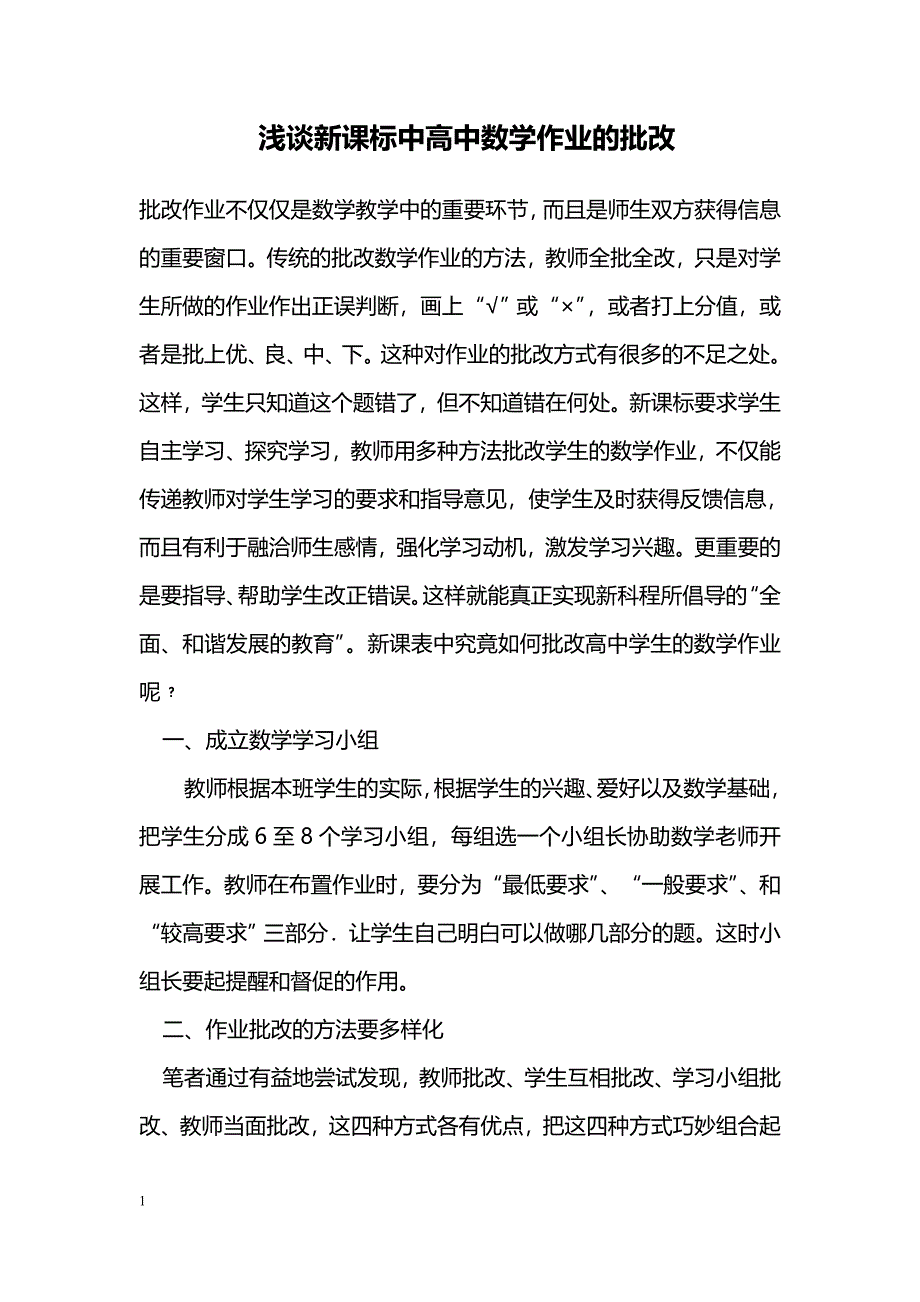 浅谈新课标中高中数学作业的批改_第1页