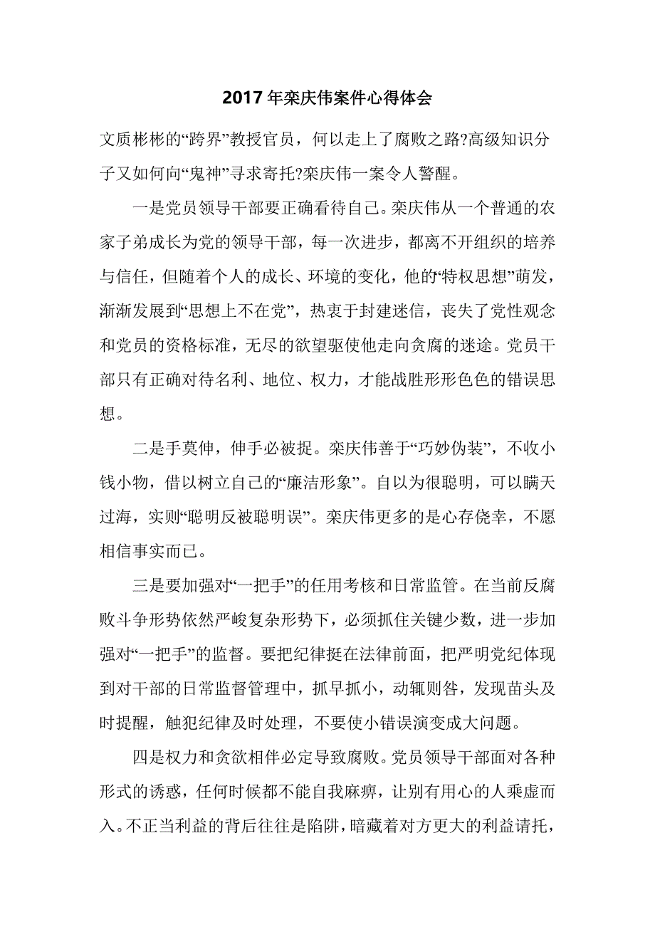 2017年栾庆伟案件心得体会_第1页