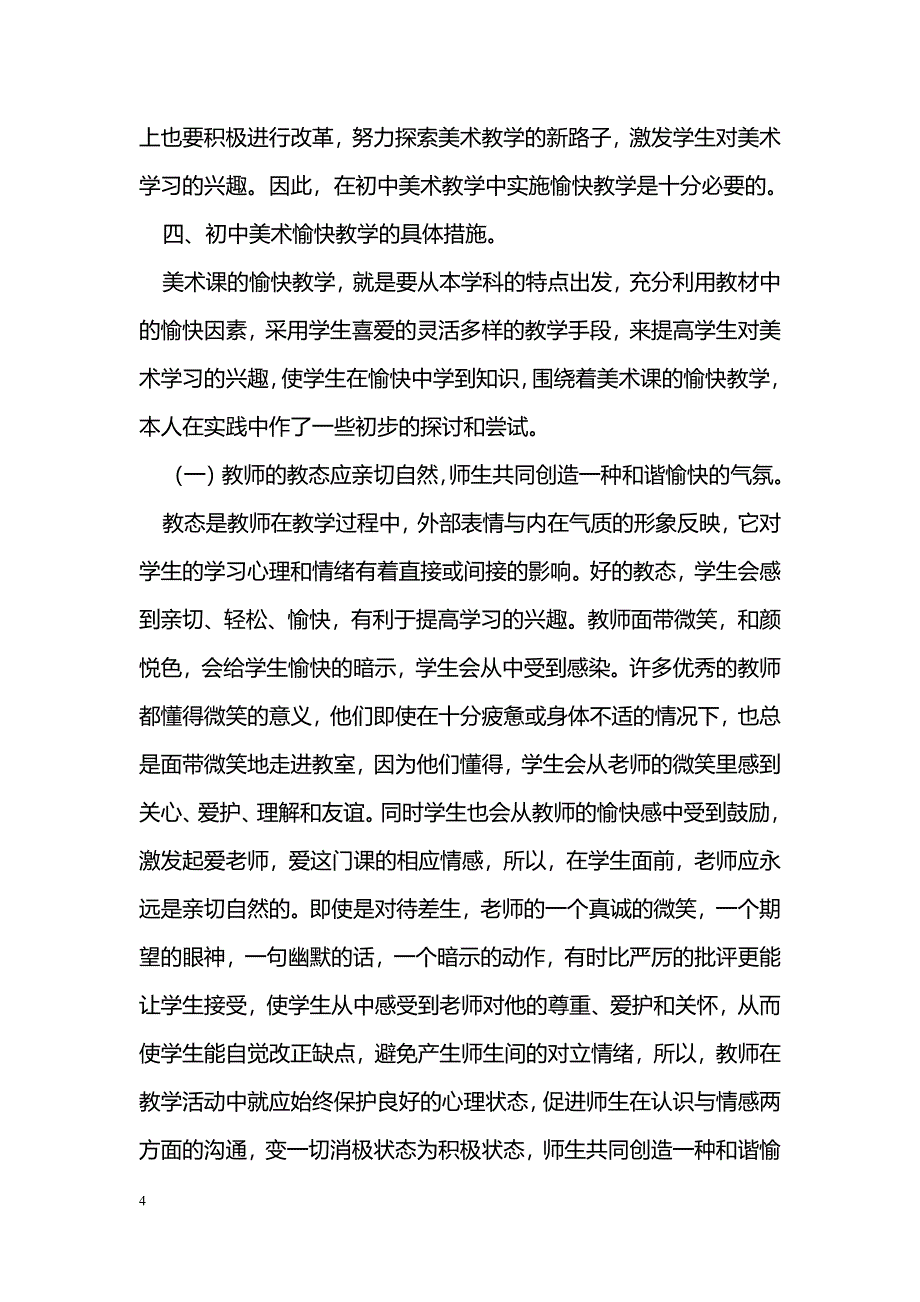 浅谈初中美术教学之愉快体验_第4页