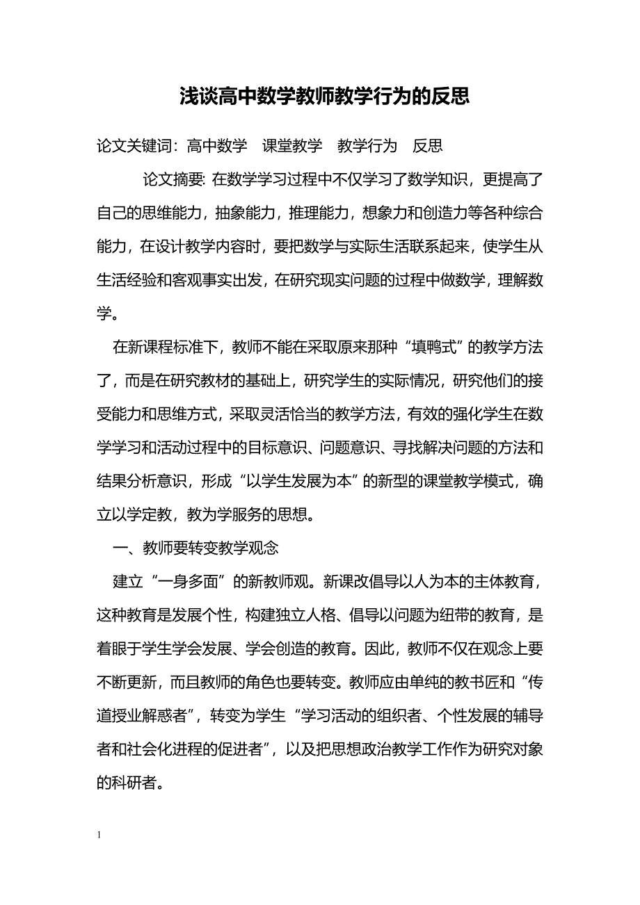 浅谈高中数学教师教学行为的反思_第1页