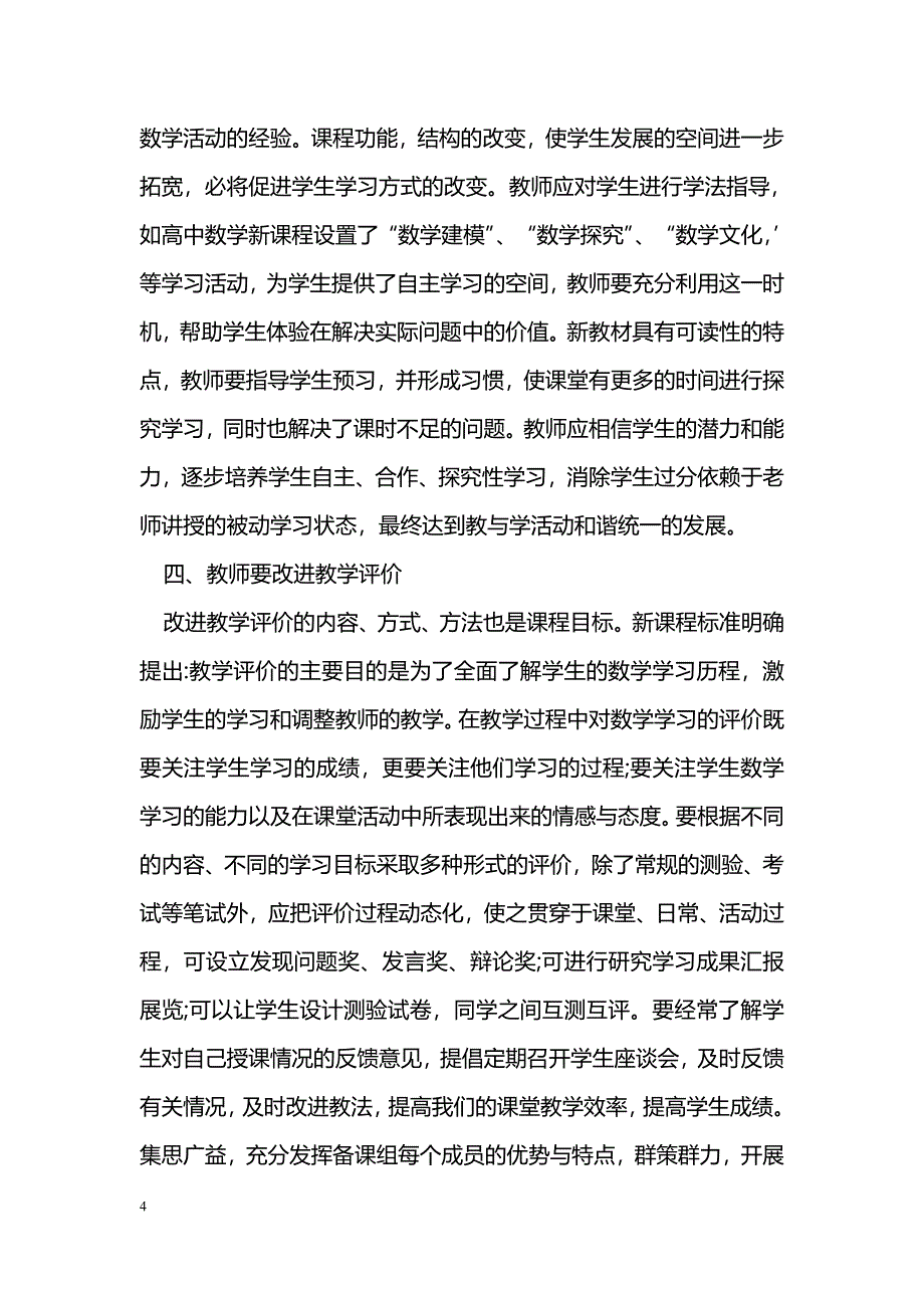 浅谈高中数学教师教学行为的反思_第4页