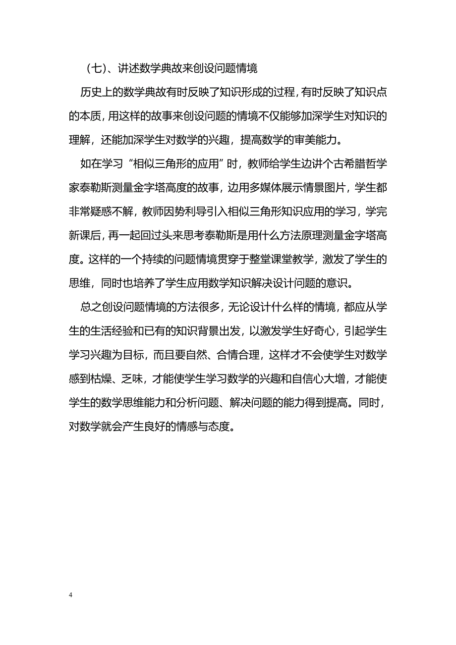 浅谈初中数学问题教学中情境创设的方法_第4页