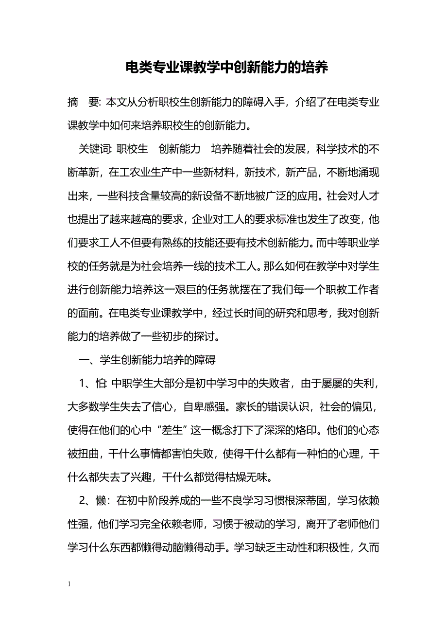 电类专业课教学中创新能力的培养_第1页