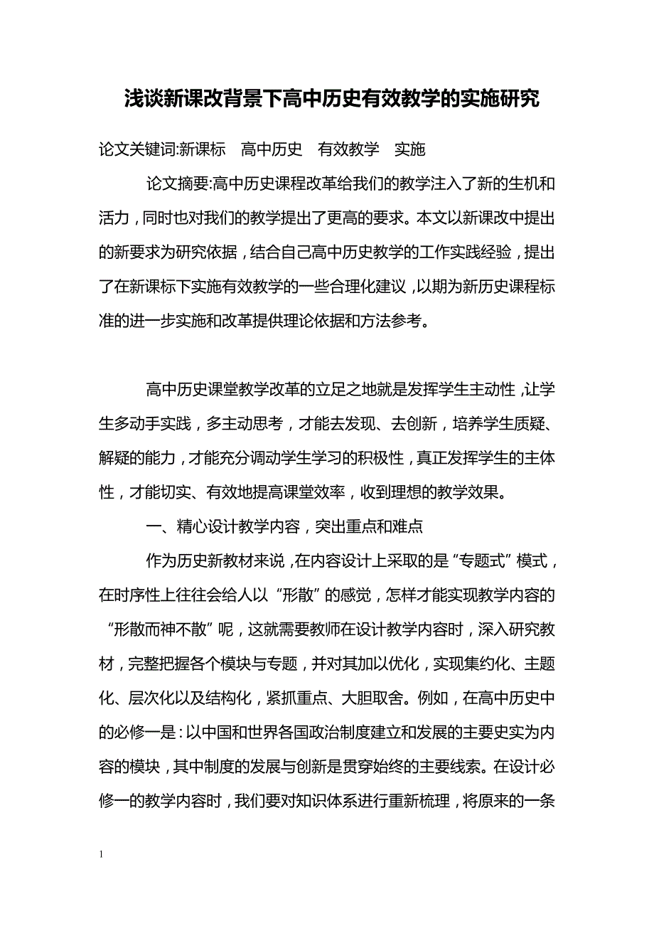 浅谈新课改背景下高中历史有效教学的实施研究_第1页