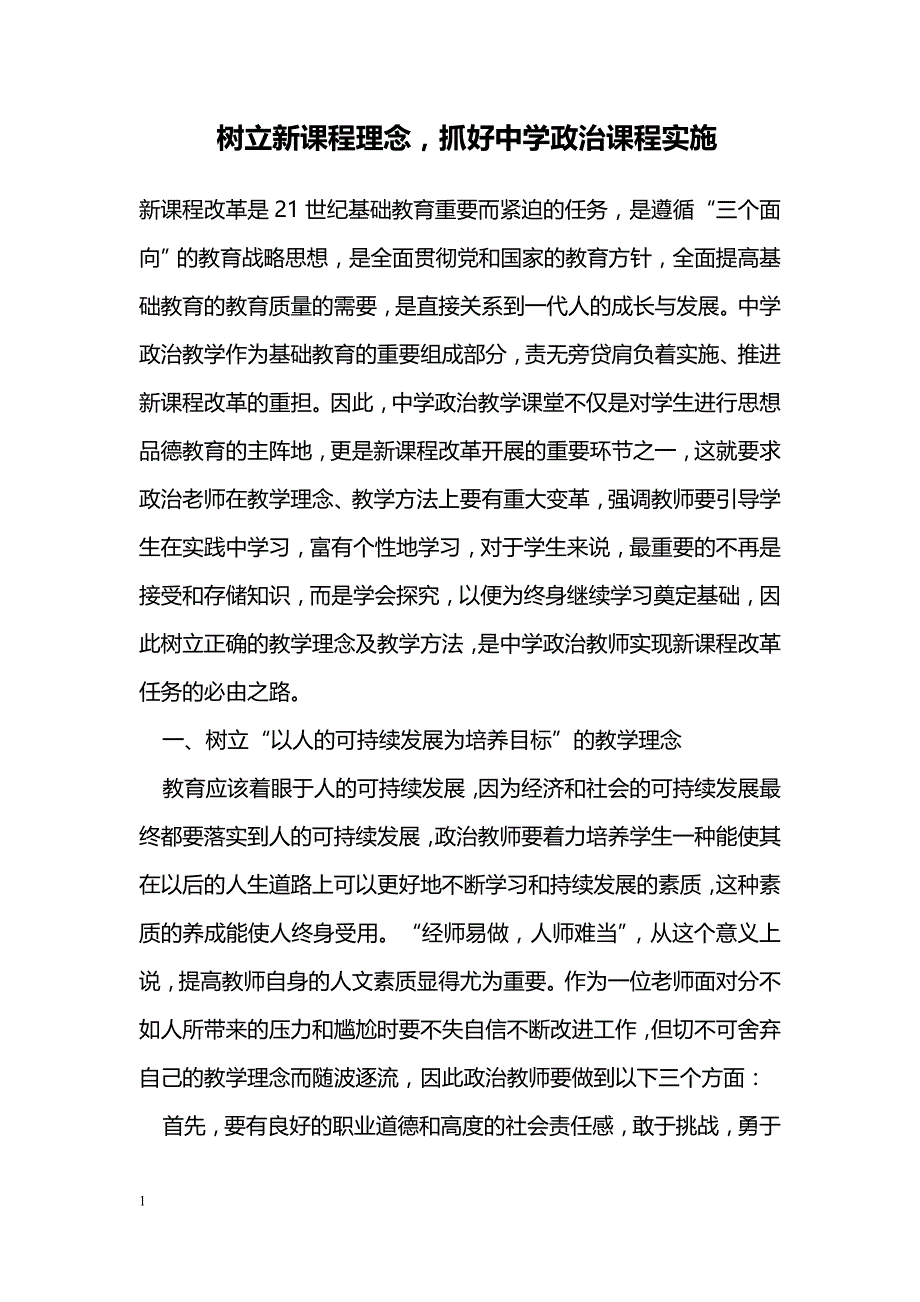 树立新课程理念，抓好中学政治课程实施_第1页