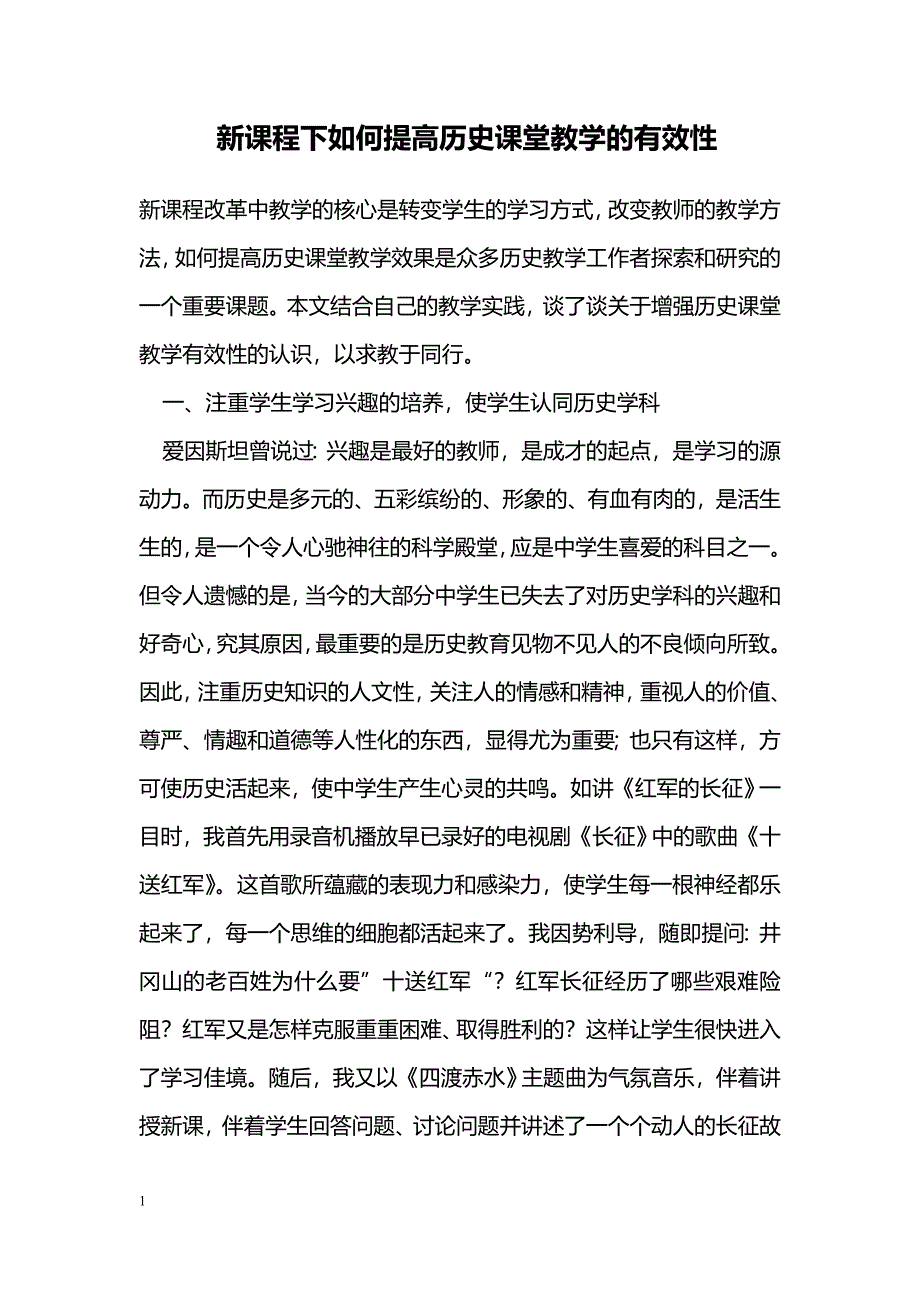 新课程下如何提高历史课堂教学的有效性_第1页