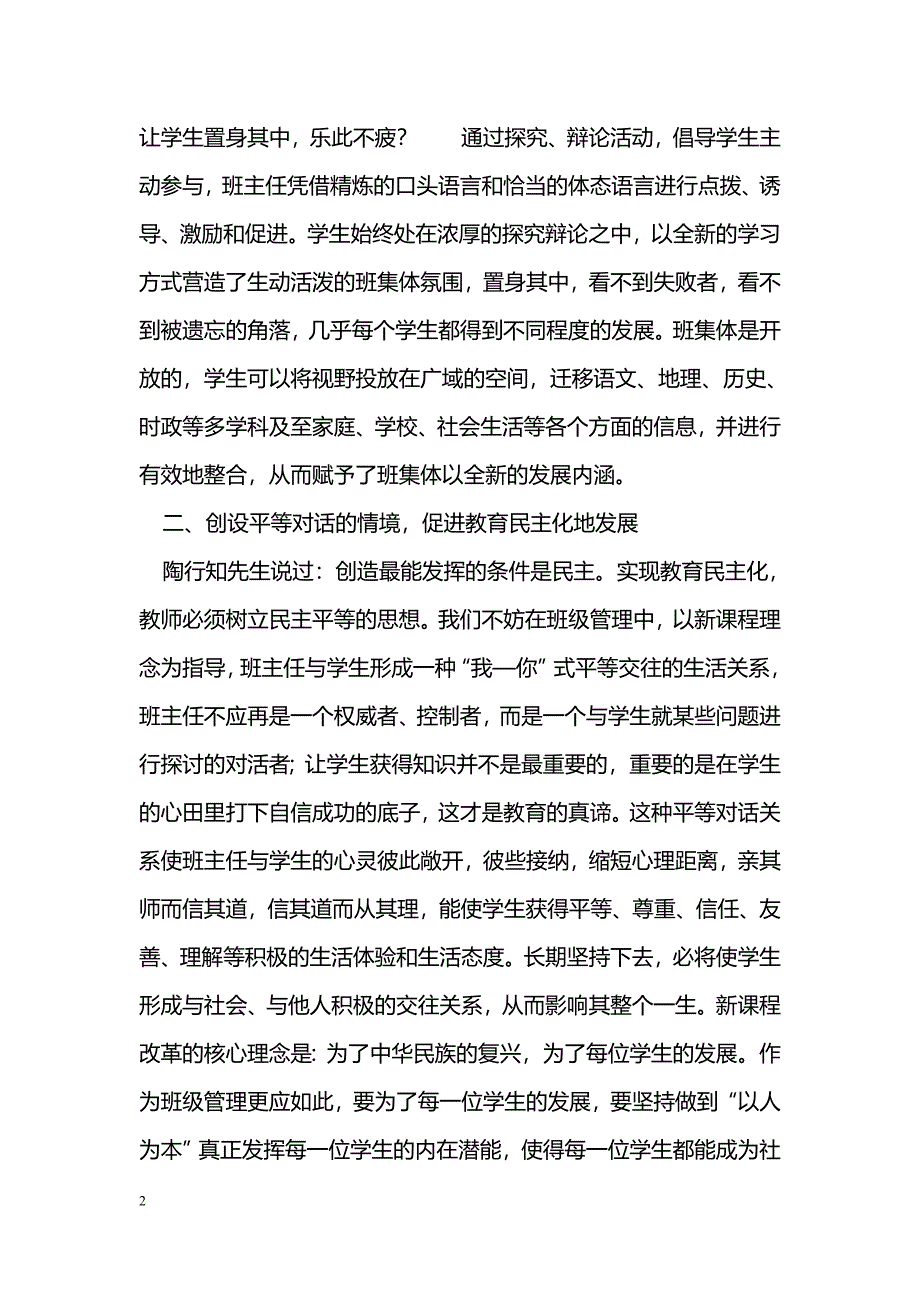 浅谈新课程理念下的班级管理方法_第2页