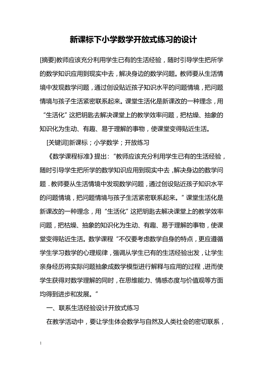 新课标下小学数学开放式练习的设计_第1页