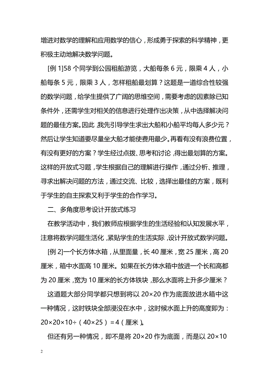 新课标下小学数学开放式练习的设计_第2页