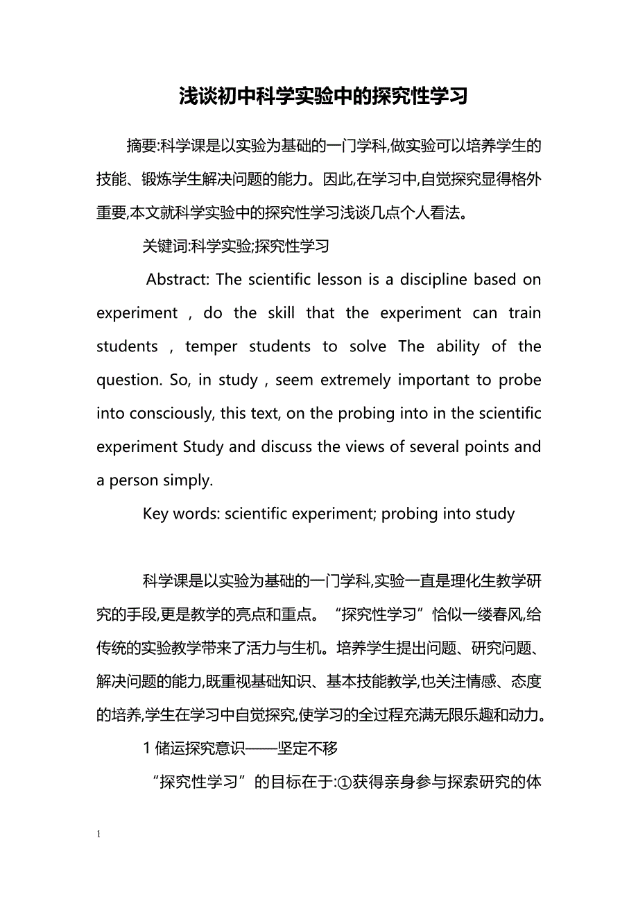 浅谈初中科学实验中的探究性学习_第1页