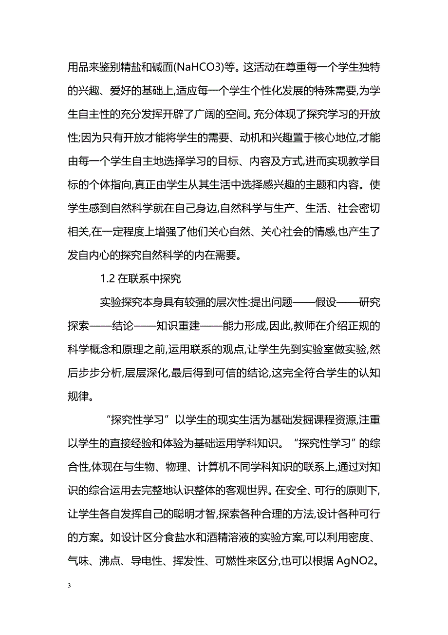 浅谈初中科学实验中的探究性学习_第3页