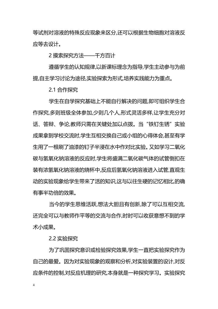 浅谈初中科学实验中的探究性学习_第4页