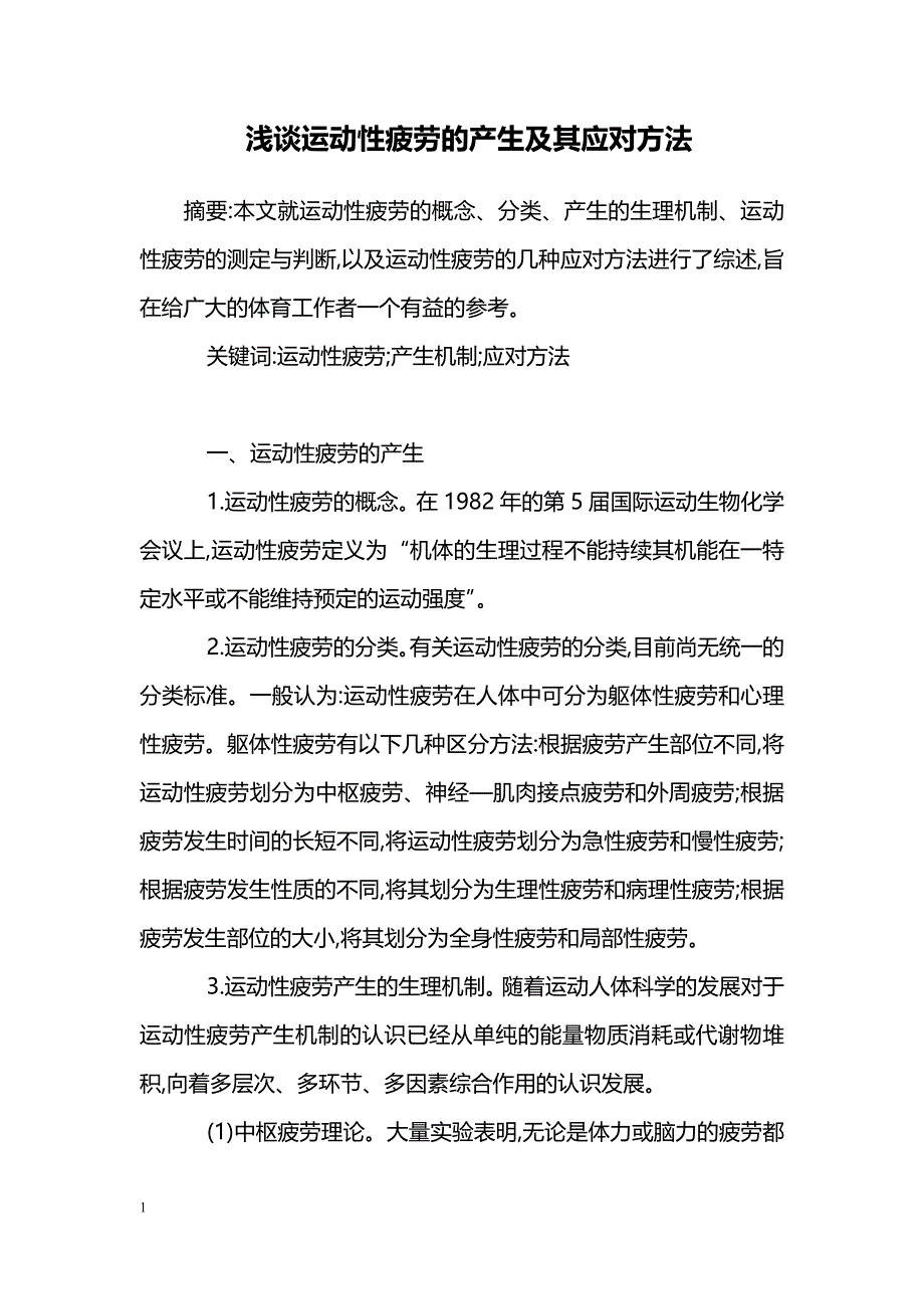 浅谈运动性疲劳的产生及其应对方法_第1页