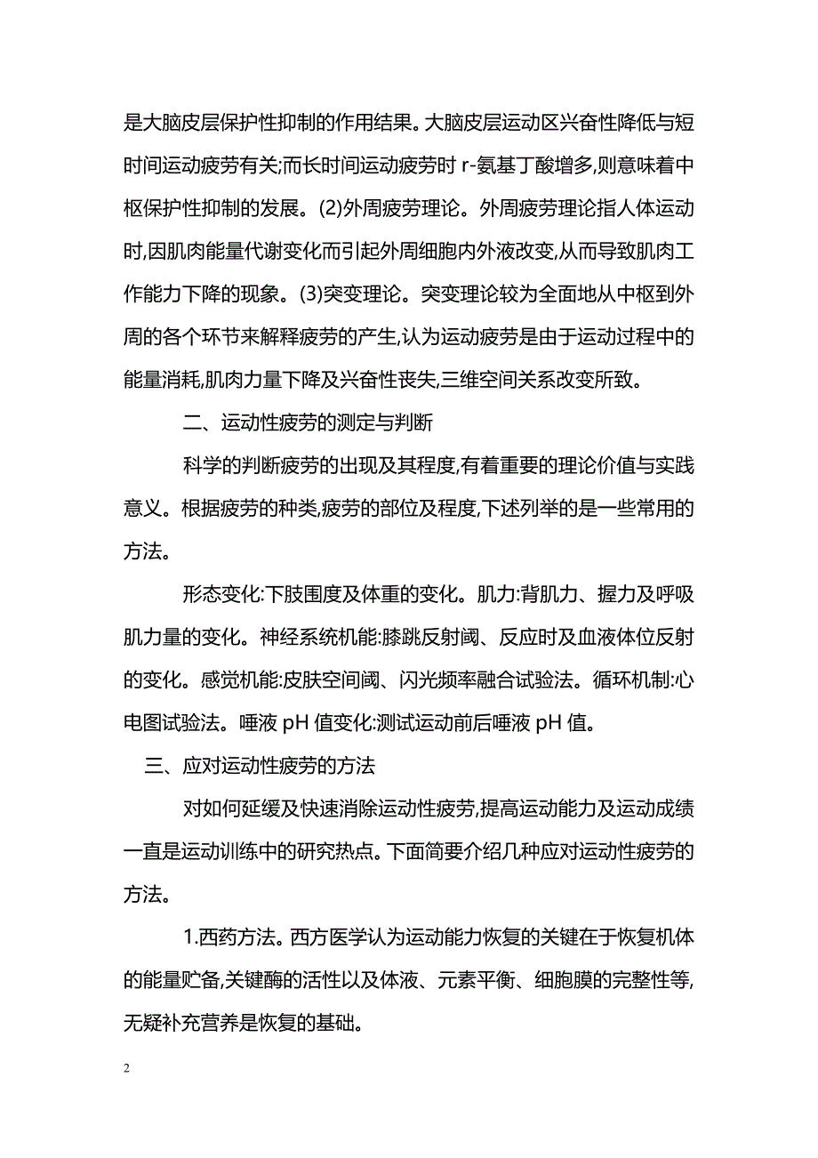 浅谈运动性疲劳的产生及其应对方法_第2页