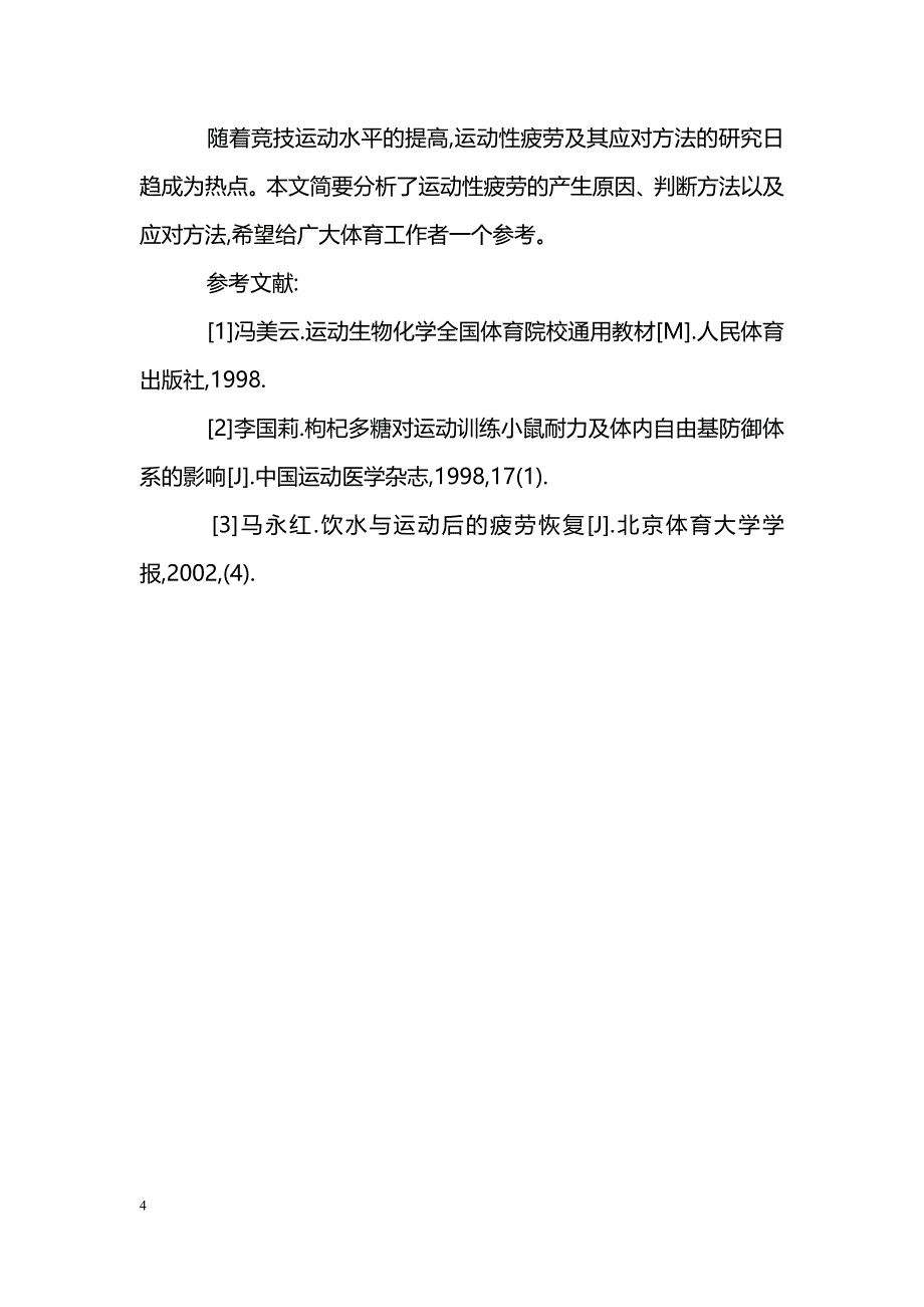 浅谈运动性疲劳的产生及其应对方法_第4页