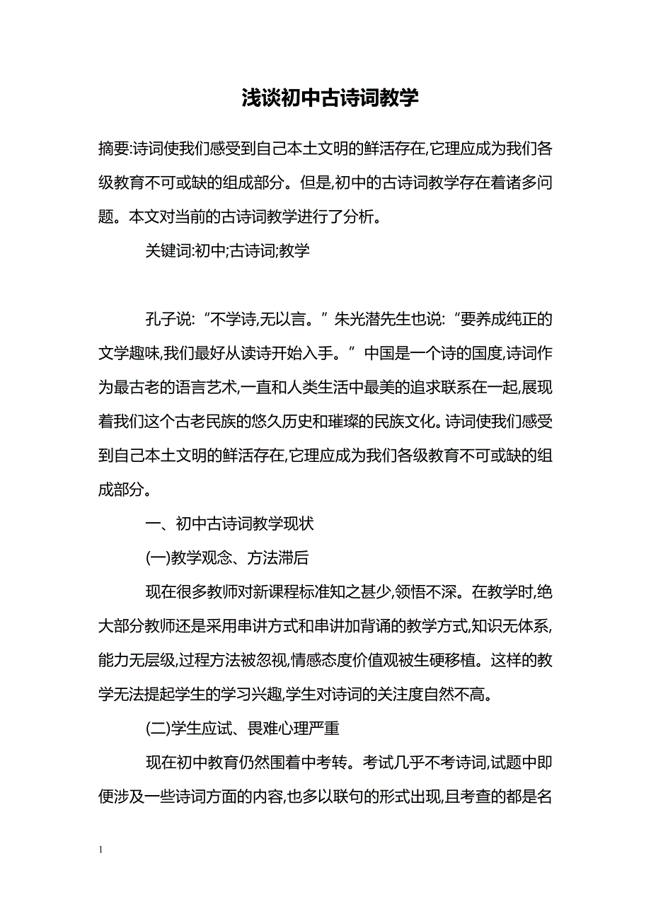 浅谈初中古诗词教学_第1页