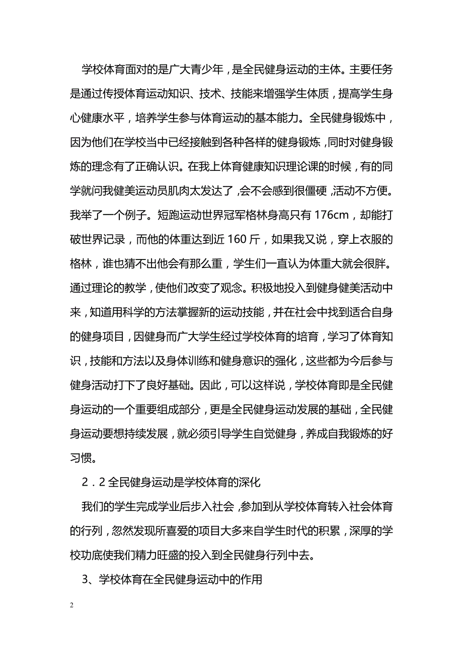 新时期在全民健身中学校体育的作用分析_第2页