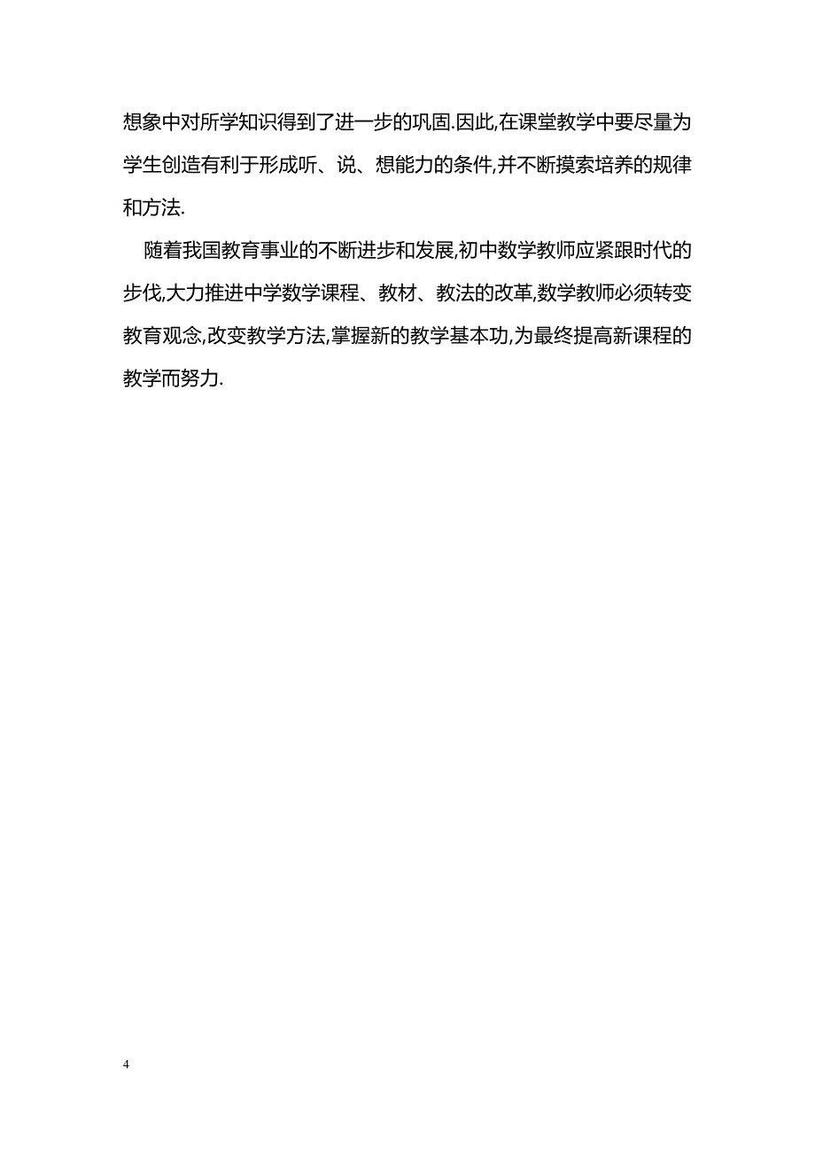 浅谈新课程改革下的初中数学教学方法_第4页