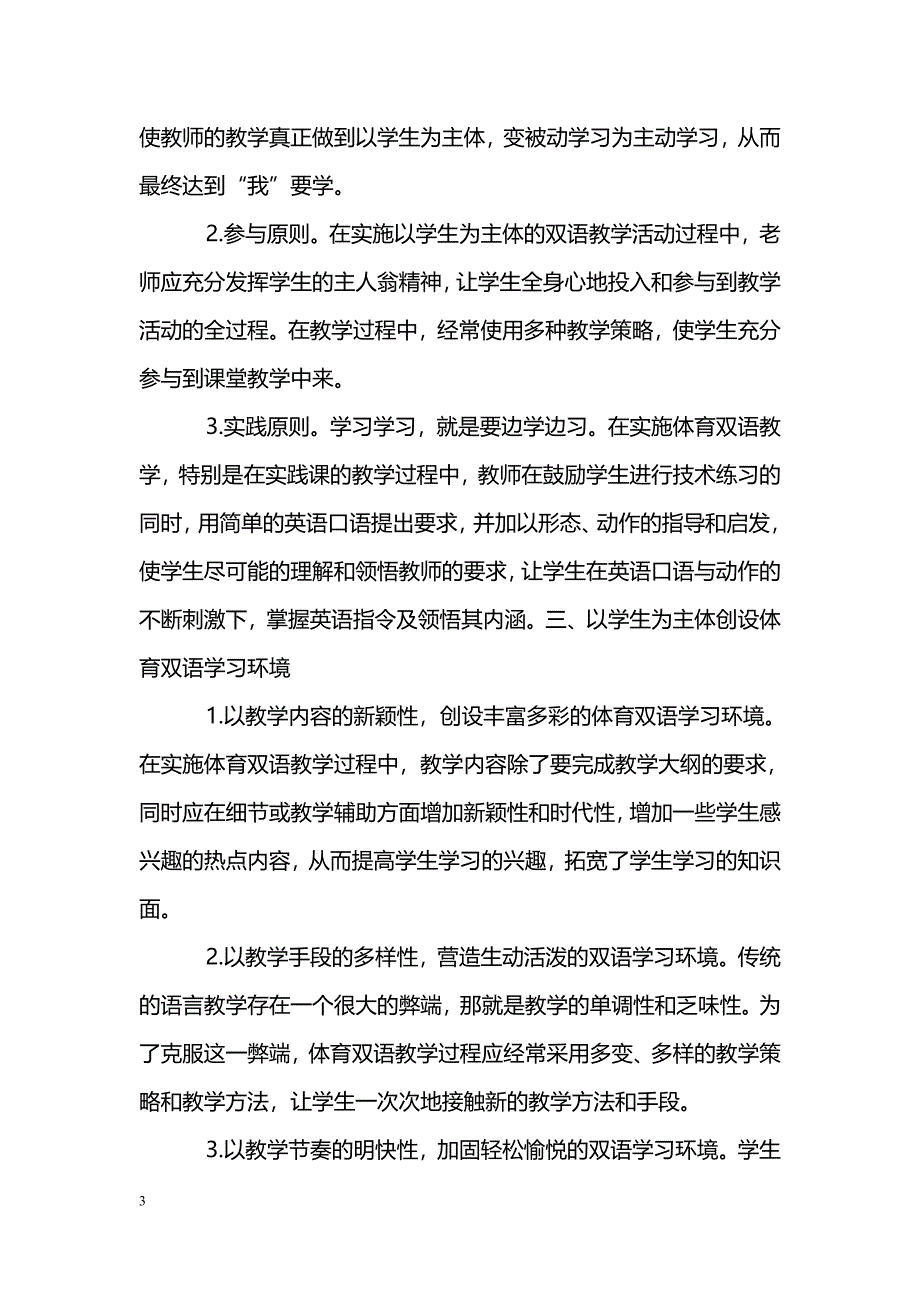 浅谈普通高校体育专业学生的双语教学探索_第3页