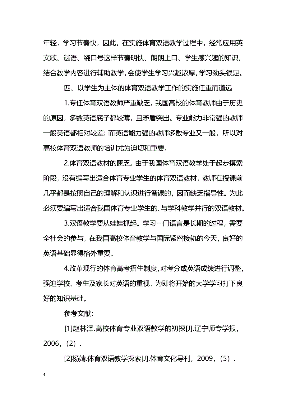 浅谈普通高校体育专业学生的双语教学探索_第4页