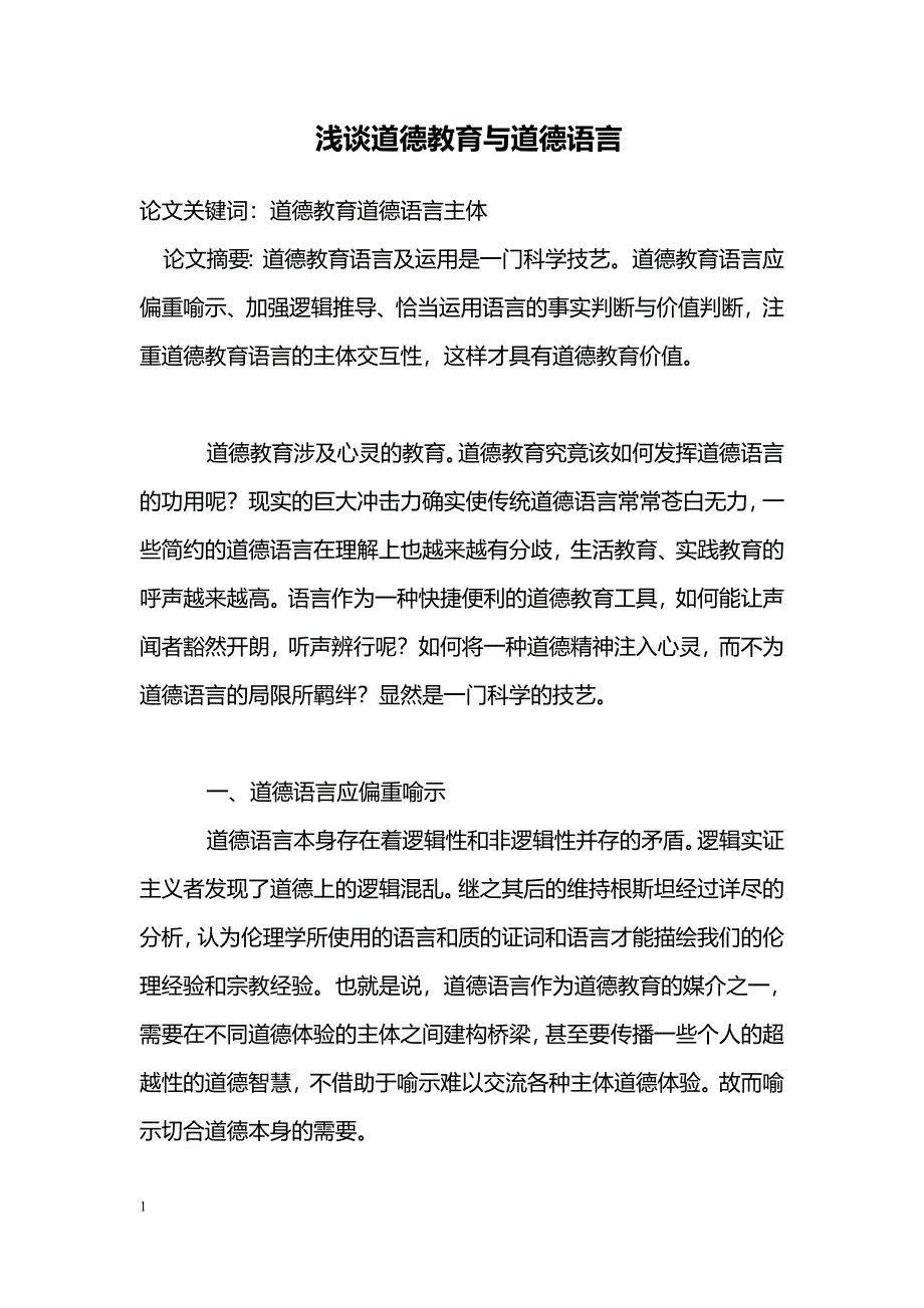 浅谈道德教育与道德语言_第1页