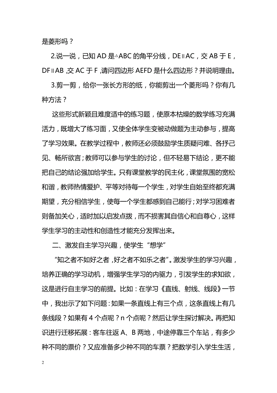 数学课堂学生自主学习实践与思考_第2页