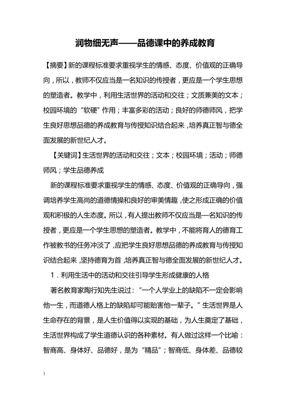 润物细无声——品德课中的养成教育_第1页