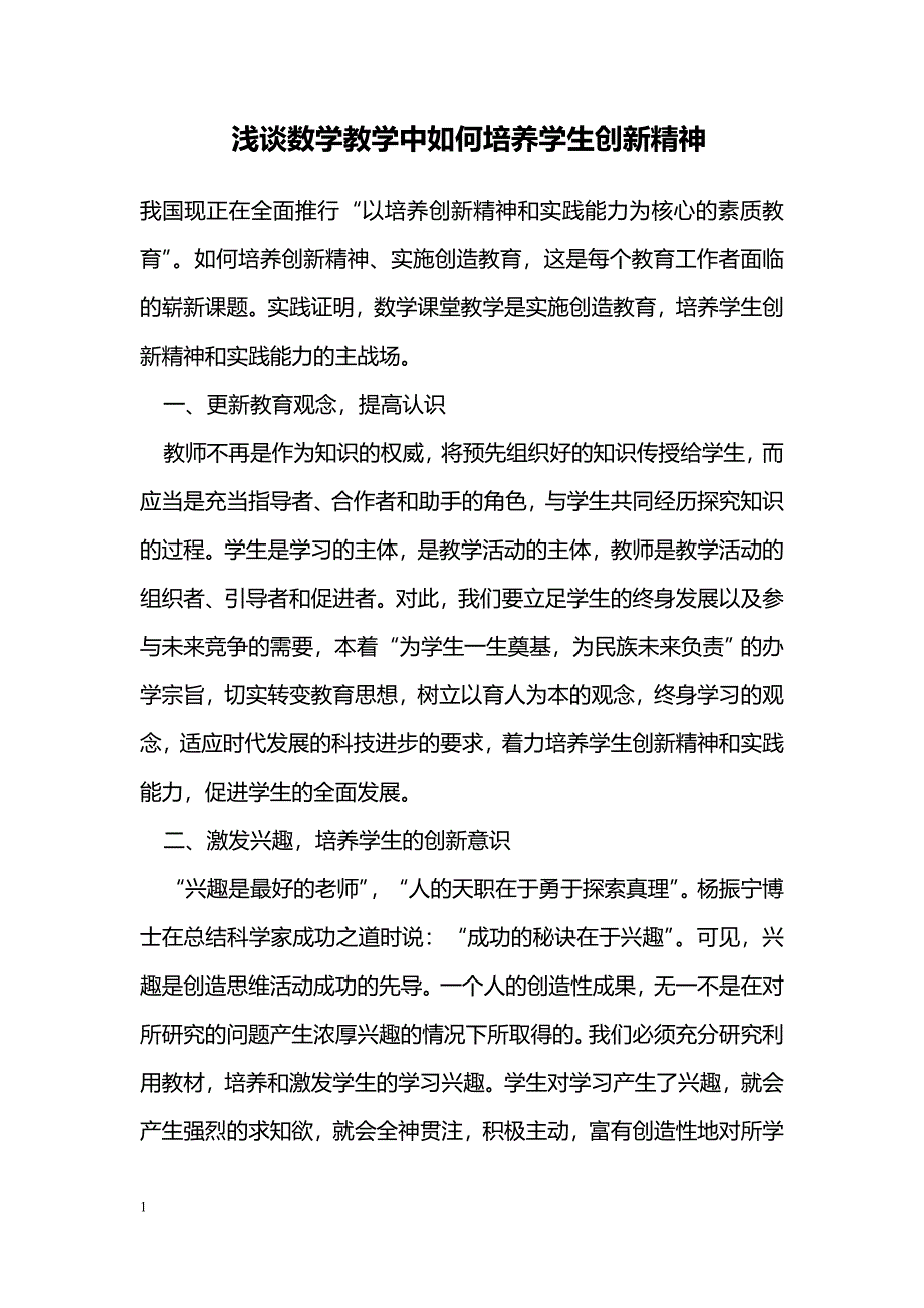 浅谈数学教学中如何培养学生创新精神_第1页