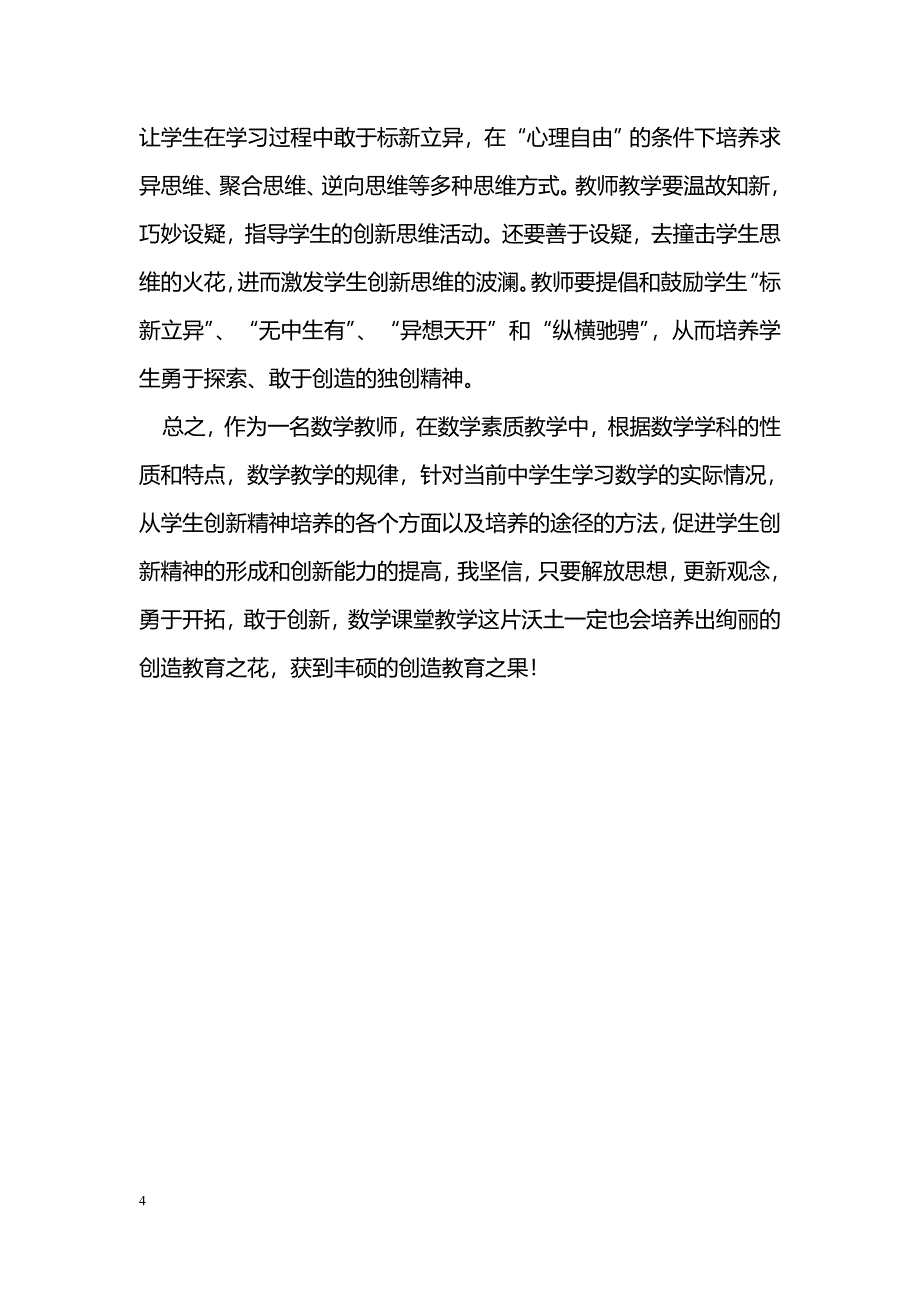 浅谈数学教学中如何培养学生创新精神_第4页