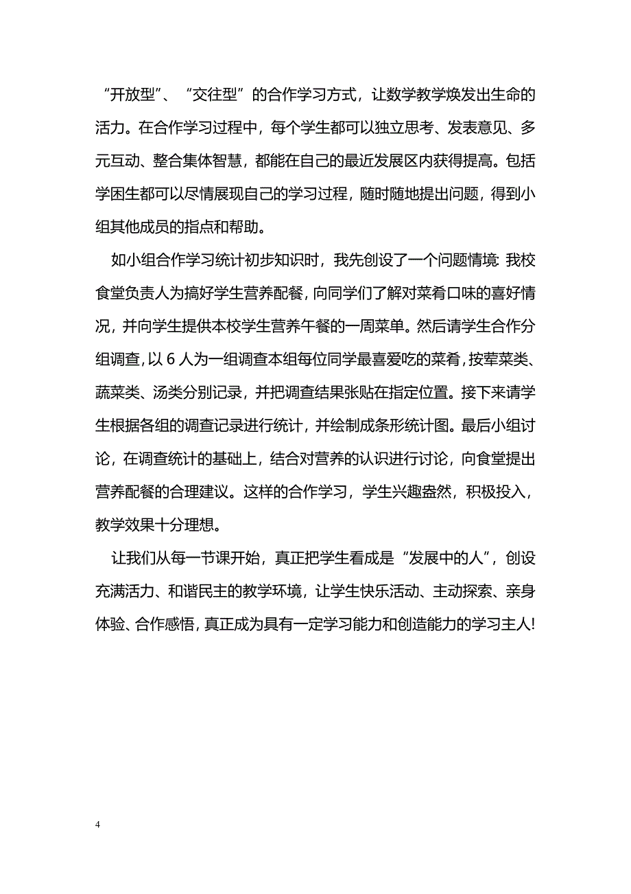 构建自主课堂　优化课堂教学_第4页