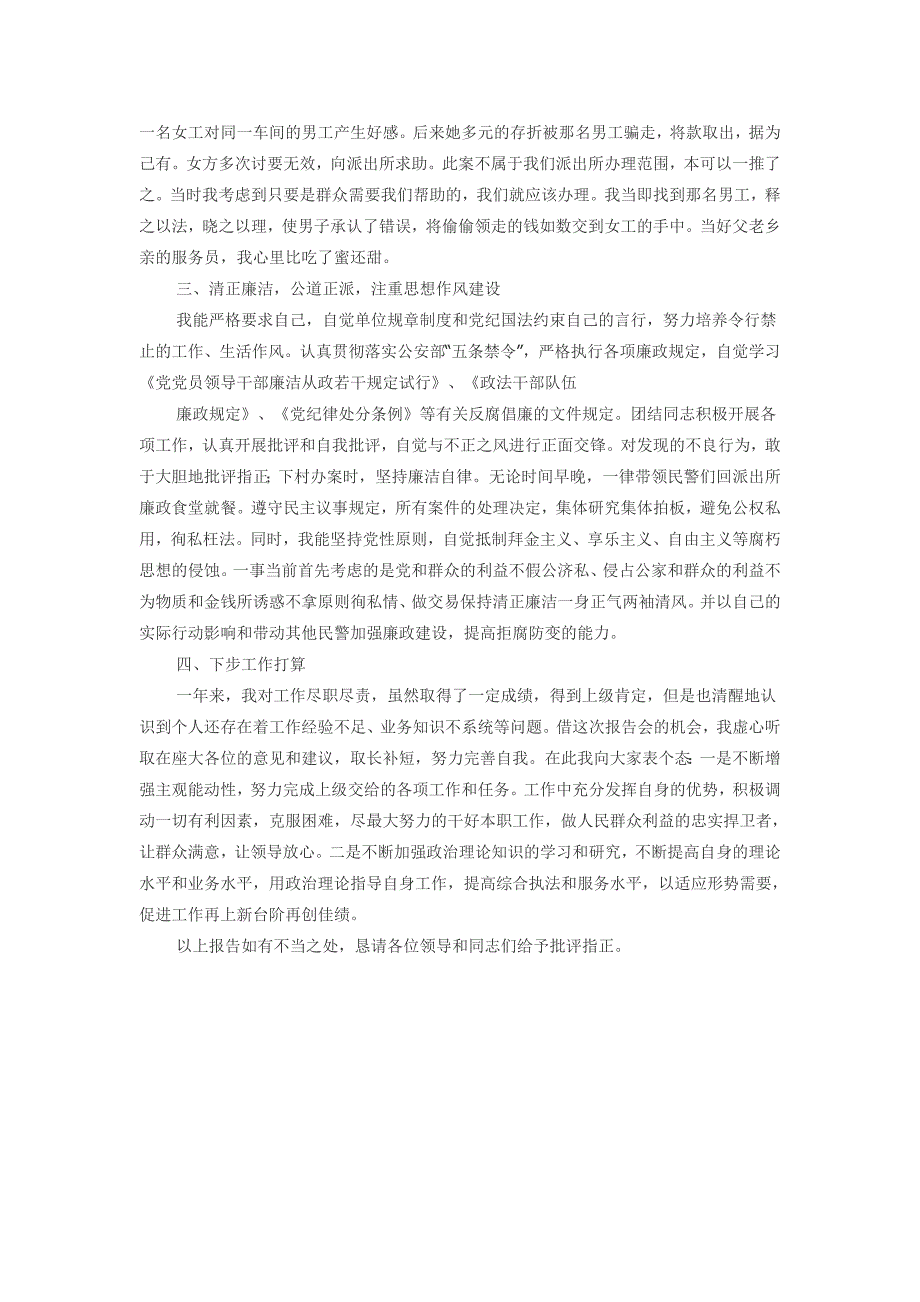 派出所所长述职述廉报2_第3页