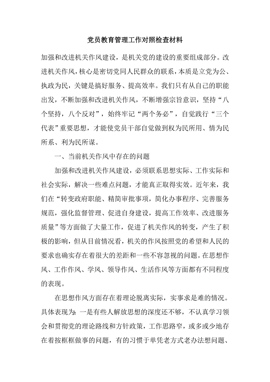 党员教育管理工作对照检查材料_第1页