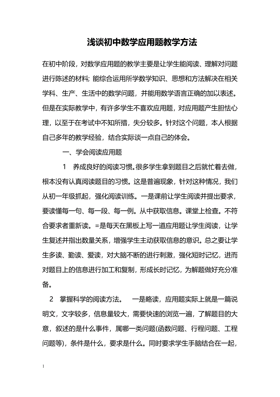 浅谈初中数学应用题教学方法_第1页