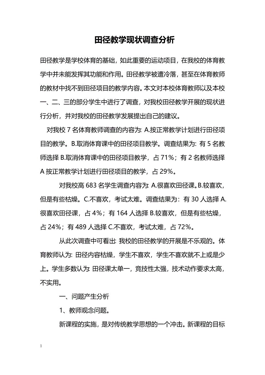 田径教学现状调查分析_第1页