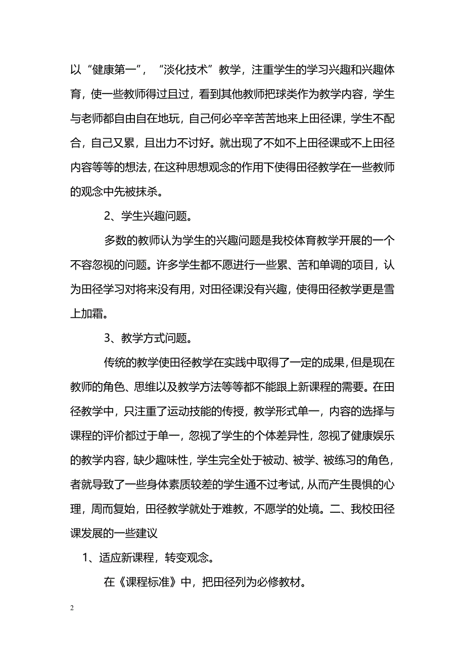 田径教学现状调查分析_第2页