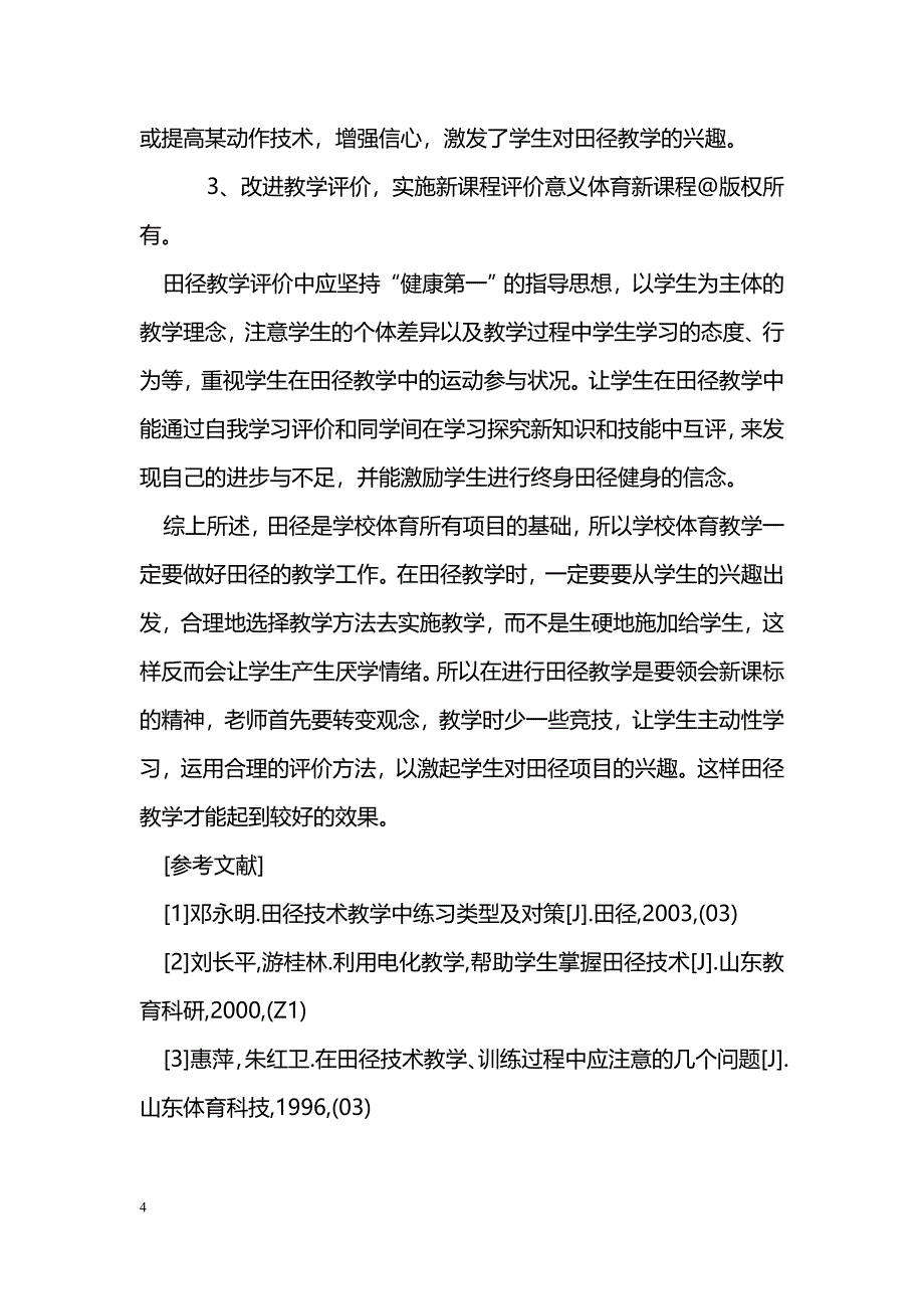 田径教学现状调查分析_第4页