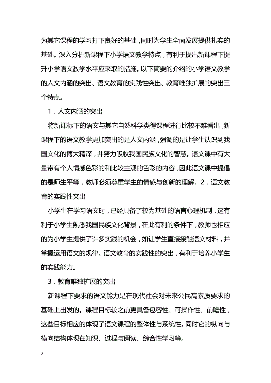 新课标下小学语文教学探讨_第3页