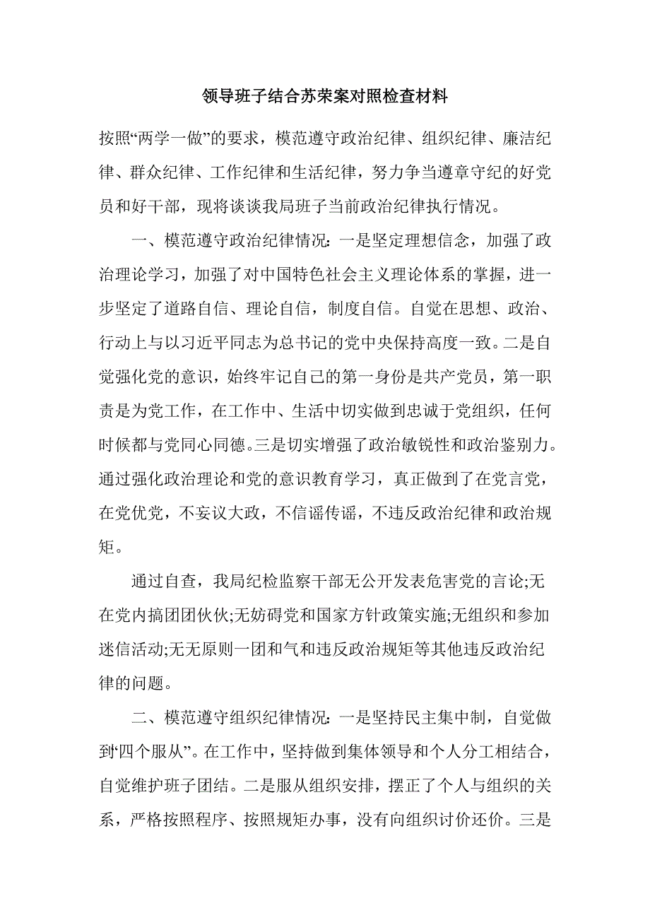 领导班子结合苏荣案对照检查材料_第1页