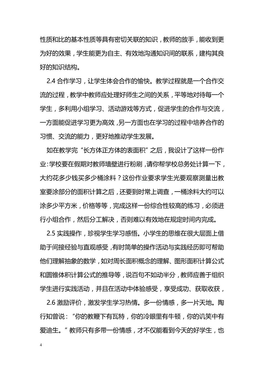 新课标下我的数学课堂_第4页