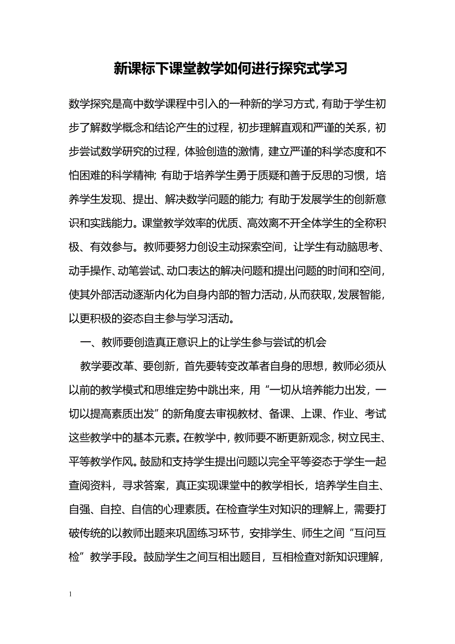 新课标下课堂教学如何进行探究式学习_第1页