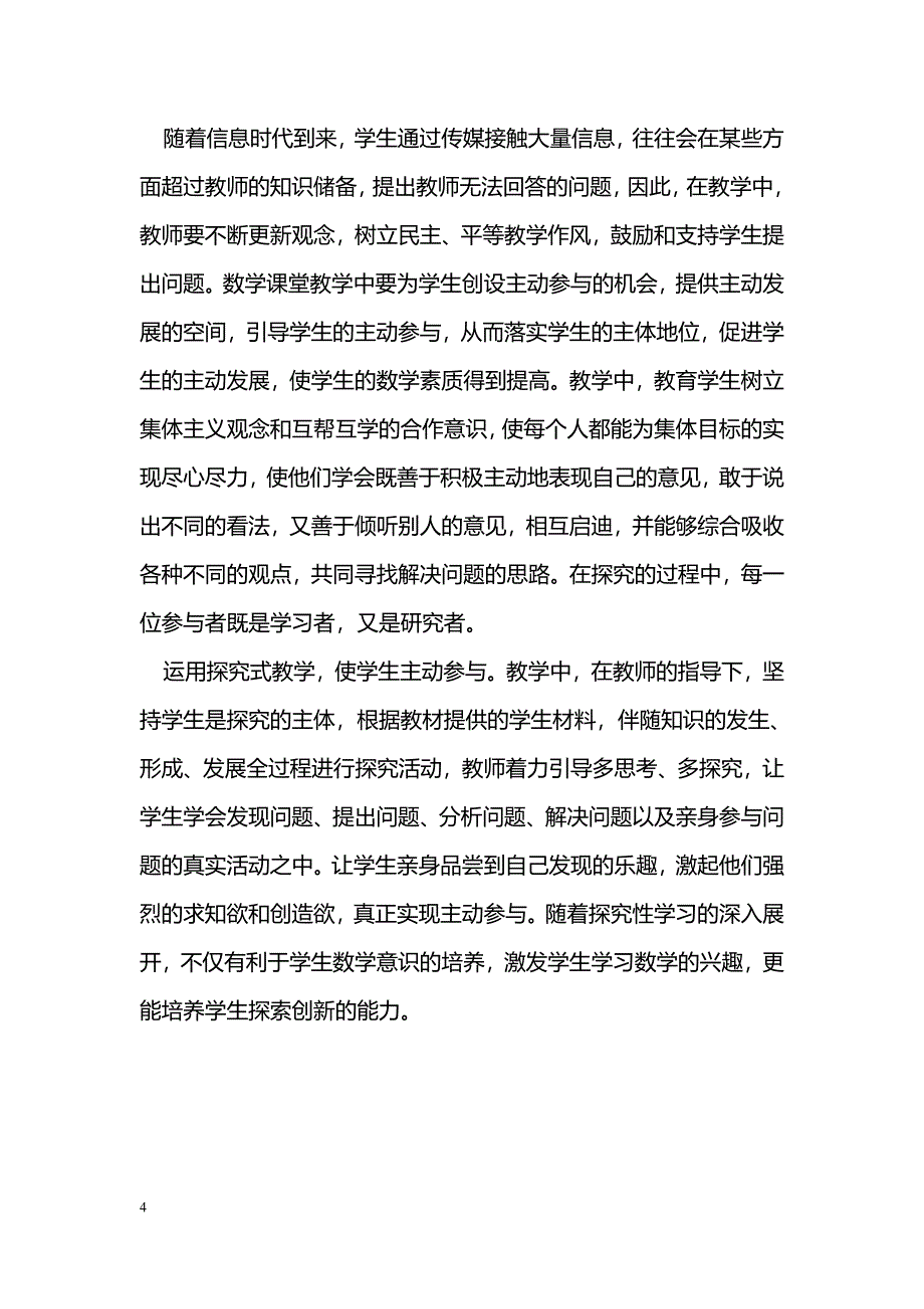 新课标下课堂教学如何进行探究式学习_第4页