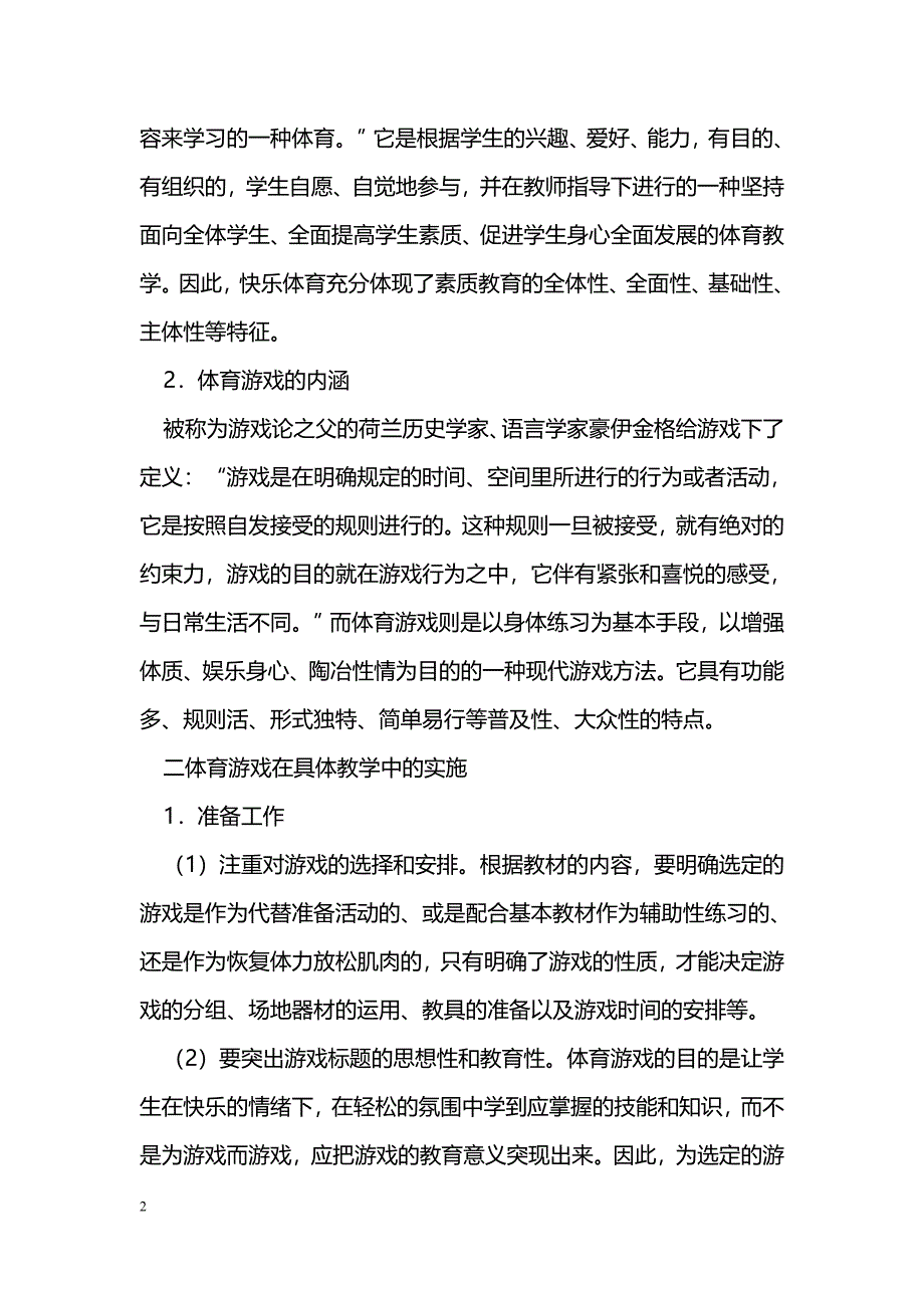 游戏化教学在职校体育课教学中的实施_第2页